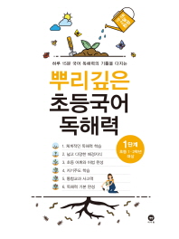 마더텅 뿌리깊은 초등국어 독해력 1단계(초등 1-2학년 대상)